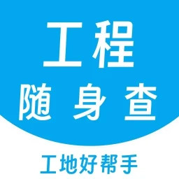 工程随身查鸿蒙版