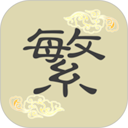 繁体字（lwy）鸿蒙版