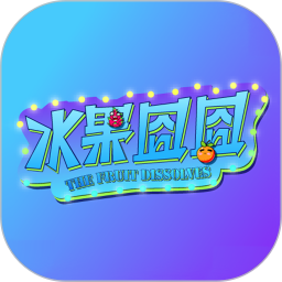 水果囧囧鸿蒙版