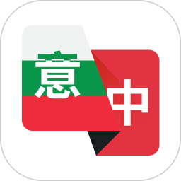 意大利语翻译助手鸿蒙版