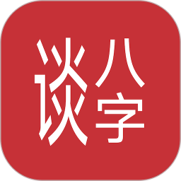 谈八字鸿蒙版