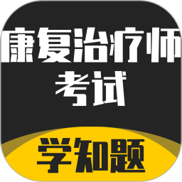 康复治疗师考试学知题