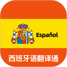 西班牙语翻译通