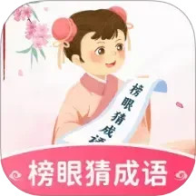 榜眼猜成语鸿蒙版