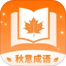 秋意成语