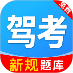 科目一驾证考试