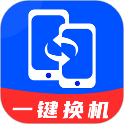 换机助手安卓版鸿蒙版