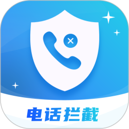 骚扰电话拦截
