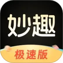 妙趣极速版鸿蒙版