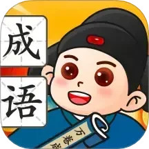 万卷成语鸿蒙版