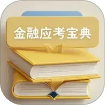 金融考试宝典