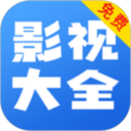 影视大全爱看鸿蒙版