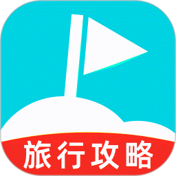 旅游攻略