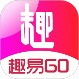 趣易go