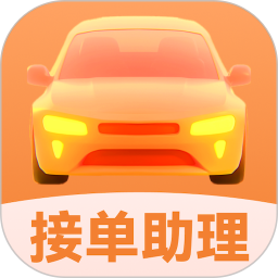 接单助理鸿蒙版