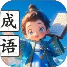 智慧成语阁鸿蒙版
