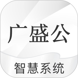 广盛公