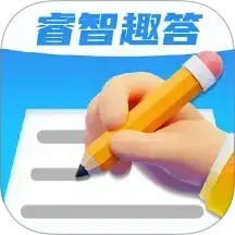 睿智趣答鸿蒙版