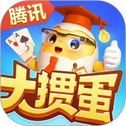 大掼蛋（腾讯）