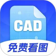 手机 CAD 看图大师鸿蒙版