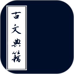 古文典籍