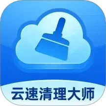 云速清理大师鸿蒙版