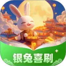 银兔喜刷鸿蒙版