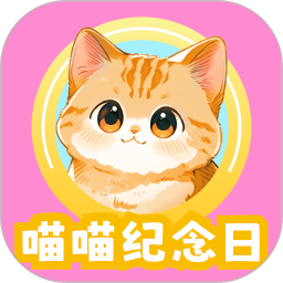 喵喵纪念日鸿蒙版