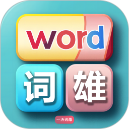 一决词雄鸿蒙版