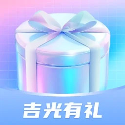 吉光有礼鸿蒙版