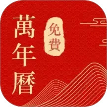 中历日历万年历