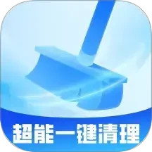 超能一键清理鸿蒙版