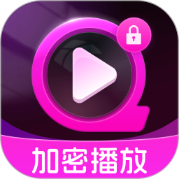 加密隐私播放器