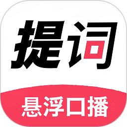 掌上提词器鸿蒙版