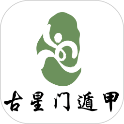 古星门遁甲鸿蒙版