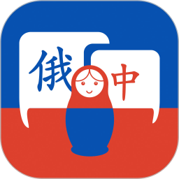 学俄语鸿蒙版