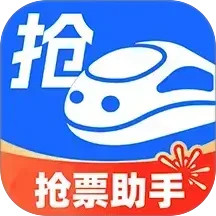 掌上抢票助手