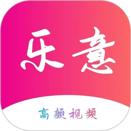 乐意