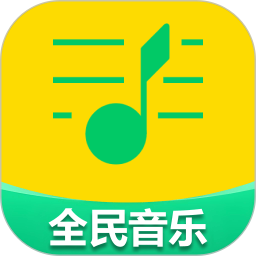 全民好听音乐鸿蒙版