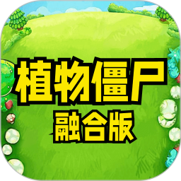植物僵尸融合版鸿蒙版