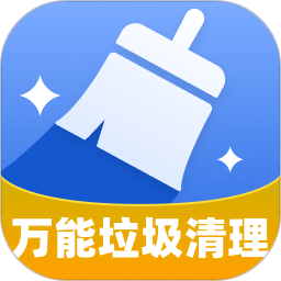 万能垃圾清理
