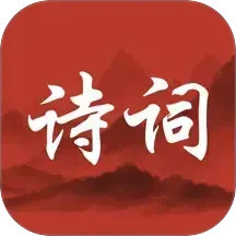 唐诗宋词三百首