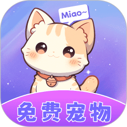 桌面宠物乐多多