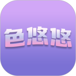 色悠悠鸿蒙版