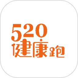 520健康跑