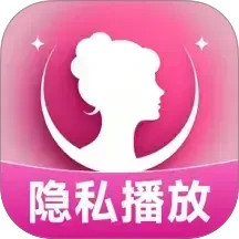 月色隐私播放器