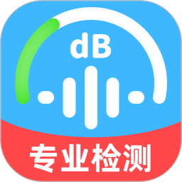 分贝噪音检测大师