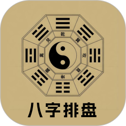 测八字排盘
