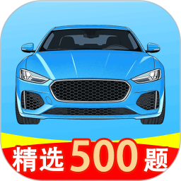 驾考科目易典通