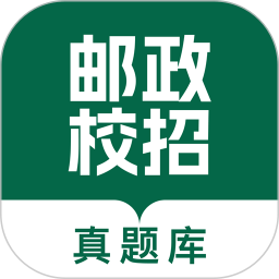 邮政校招真题库